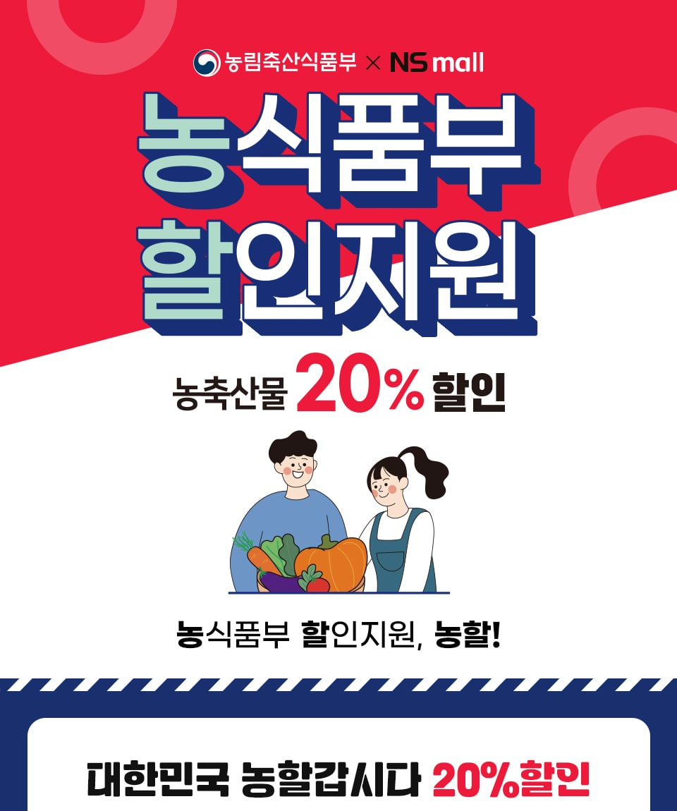 NS홈쇼핑, 농식품부 할인지원 기획전 진행