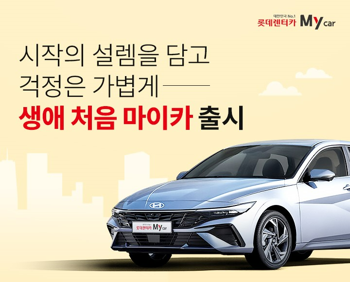 롯데렌터카, 첫 차 고객 위한 ‘생애 처음 마이카’ 출시