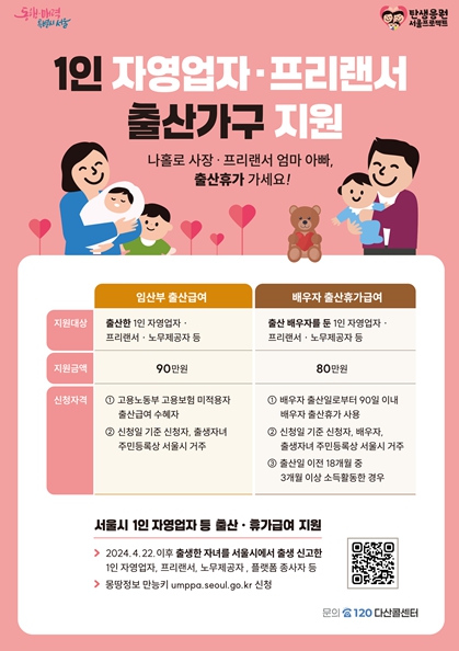 1인 자영업자‧프리랜서 출산가구 지원 홍보물