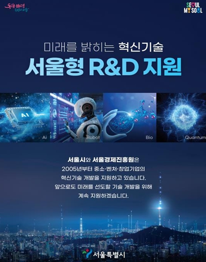서울형 R&D 지원 홍보 포스터