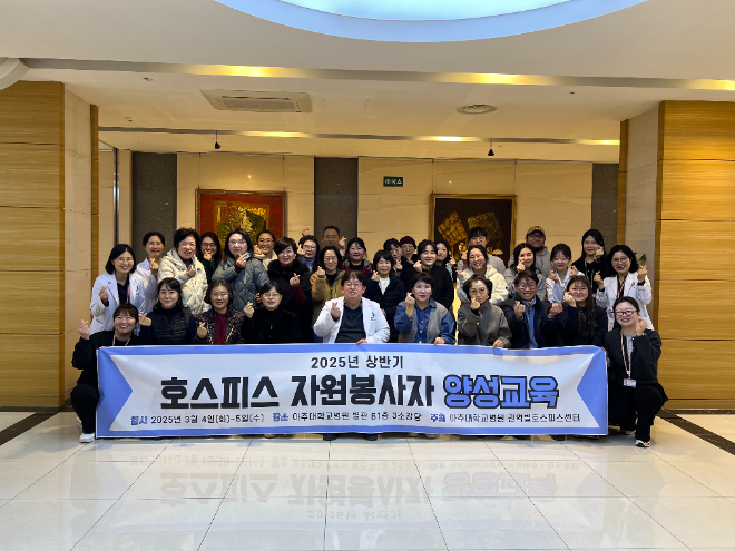 아주대병원 권역별호스피스센터, 2025년 상반기 호스피스 자원봉사자 25명 양성