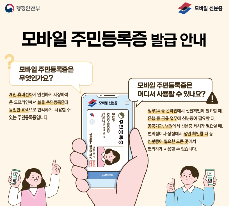 모바일 주민등록증 발급 안내 홍보물