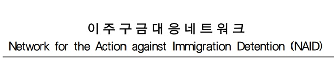이주구금대응네트워크