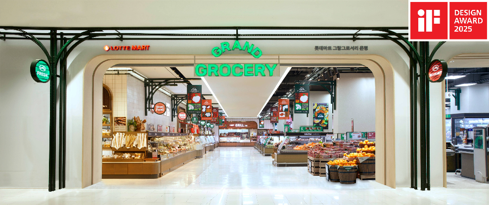 롯데마트·슈퍼, 그랑그로서리’ iF 디자인 어워드 본상 수상
