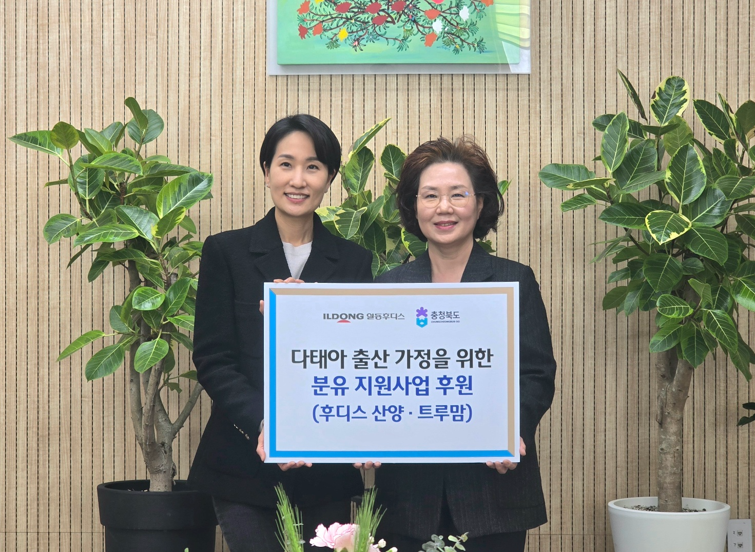 일동후디스-충청북도 ‘다태아 출산가정 지원사업’ 업무협약 체결