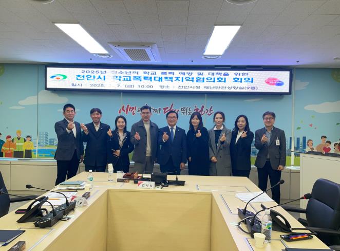 천안시는 7일 시청 재난안전상황실에서 ‘천안시 학교폭력대책지역협의회’ 회의를 개최했다.