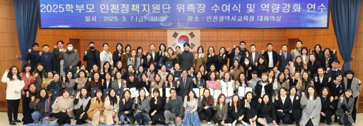 ‘2025 학부모 인천정책지원단 위촉식’을 개최하고 126명의 학부모를 위촉하며 교육정책 협력의 새출발을 알렸다.