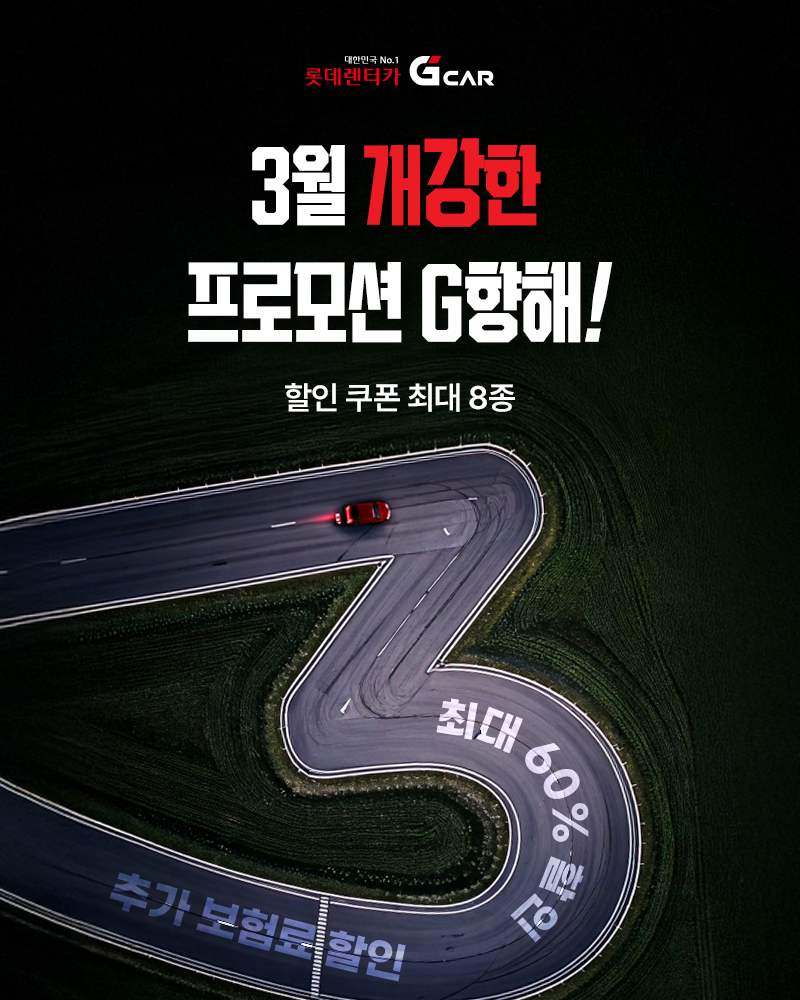롯데렌터카 G car, 새학기 맞이 최대 60% 할인 프로모션 진행
