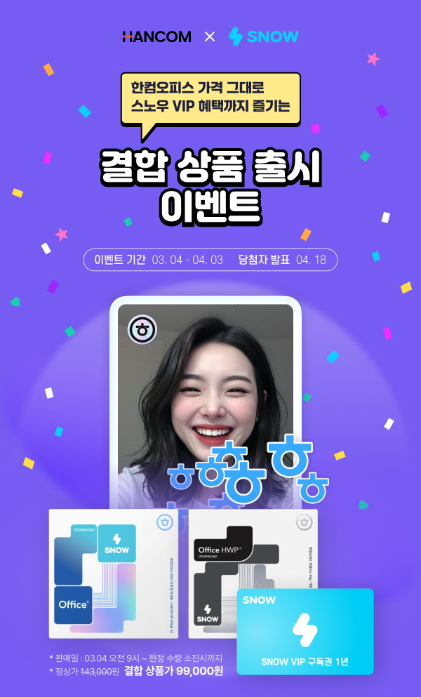 한컴, 스노우와 ‘한컴오피스 결합 상품’ 선보여