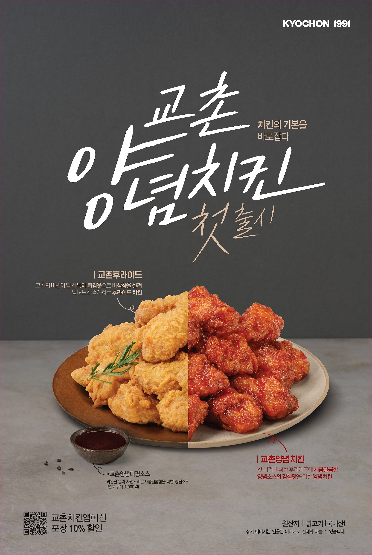 교촌치킨, 양념∙후라이드치킨 출시