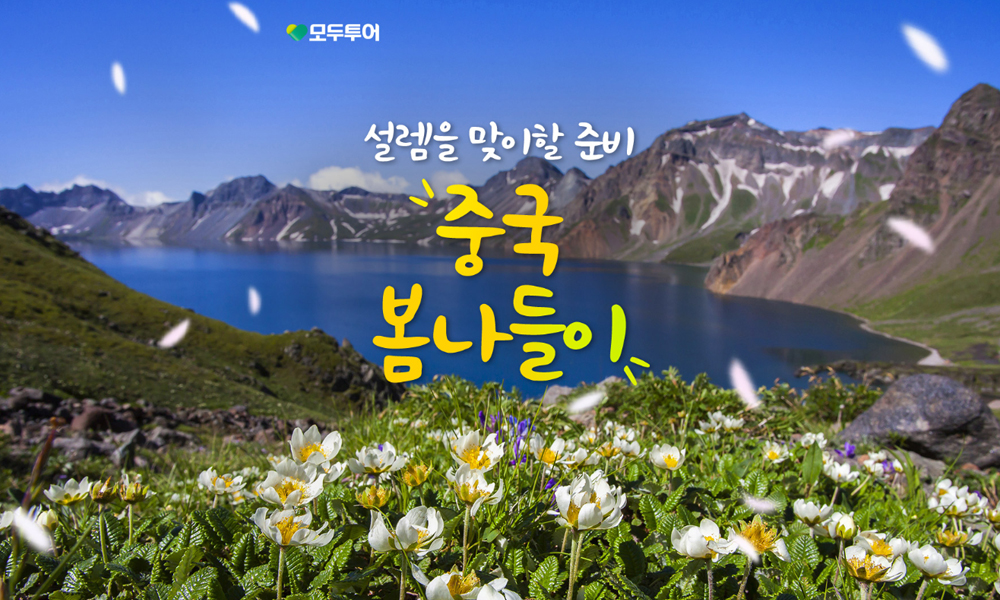 모두투어, 맞춤형 중국 봄 여행 기획전 선보여