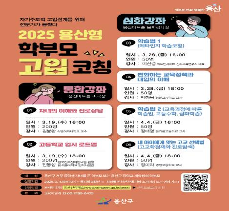 2025 용산형 학부모 고입코칭 홍보물
