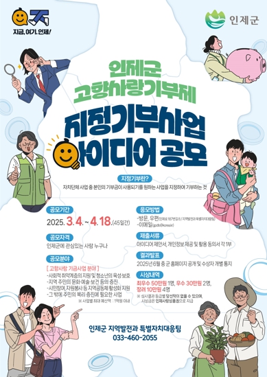인제군, 고향사랑기부사업 의견 듣는다…주민 공모 실시