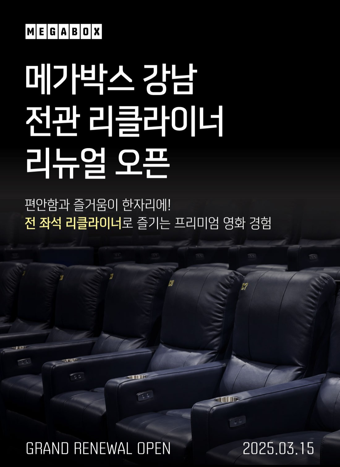 메가박스 강남점, 전 좌석 리클라이너로 리뉴얼