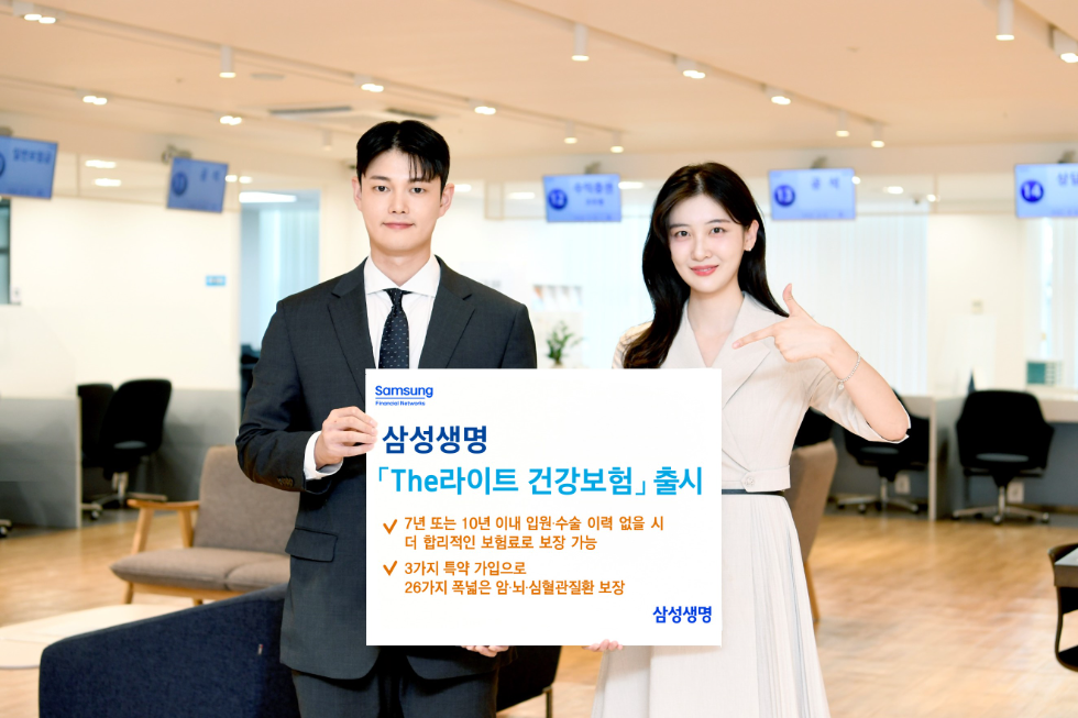 삼성생명 ‘The라이트 건강보험’ 출시