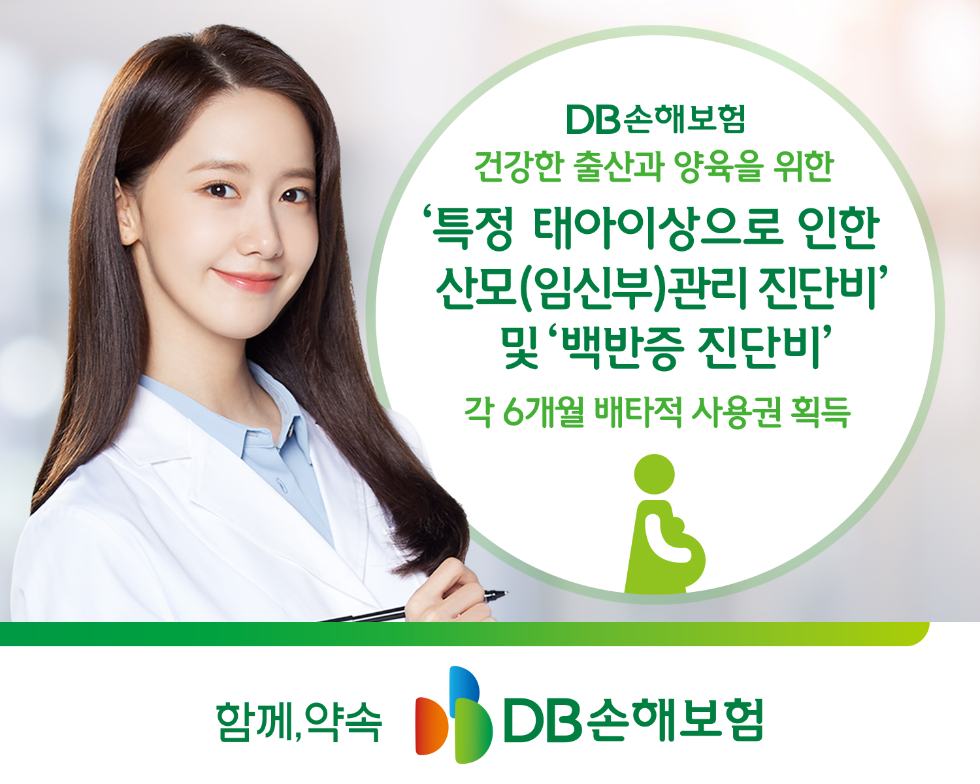 DB손보 ‘특정 태아이상으로 인한 산모(임신부)관리 진단비’ 및 ‘백반증 진단비’ 각 6개월 배타적 사용권 획득