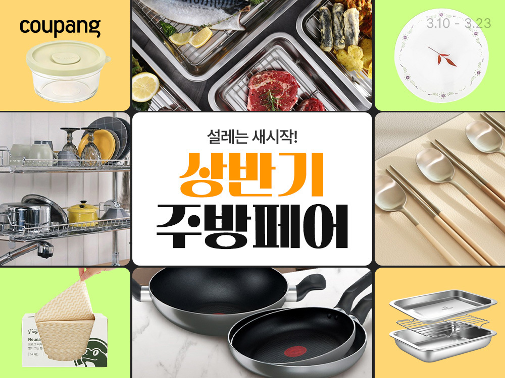 쿠팡, ‘상반기 주방페어’ 실시