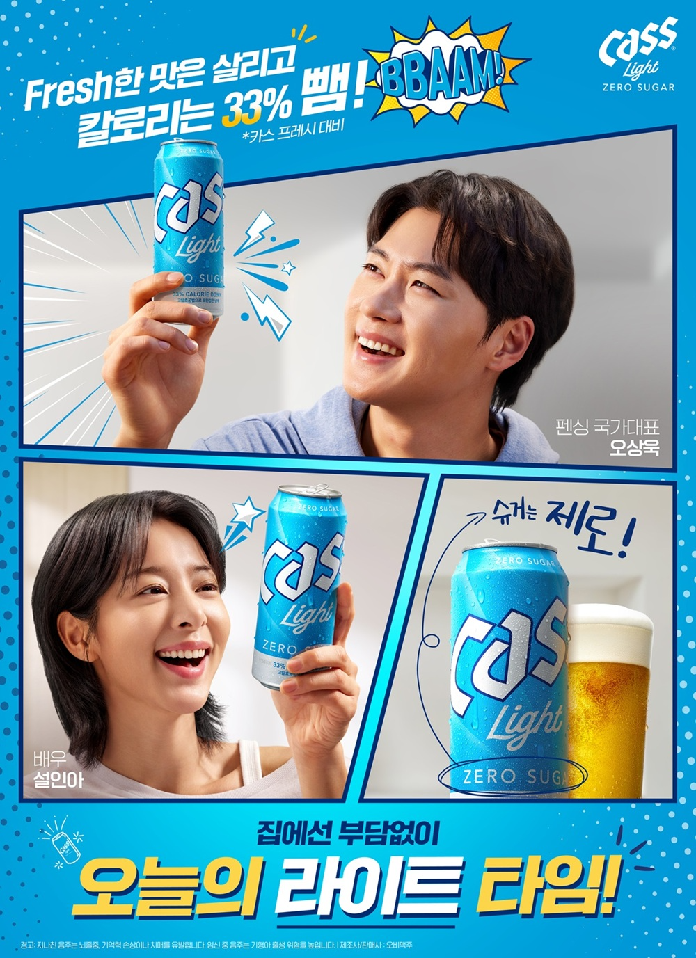 ‘카스 라이트’ 오상욱·설인아와 함께 ‘나만의 라이트 타임’ 캠페인 진행