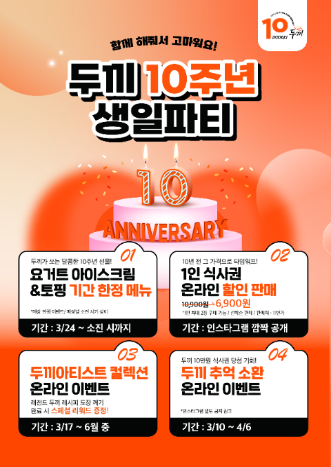 두끼, ‘두끼 10주년 생일파티’ 프로모션 실시
