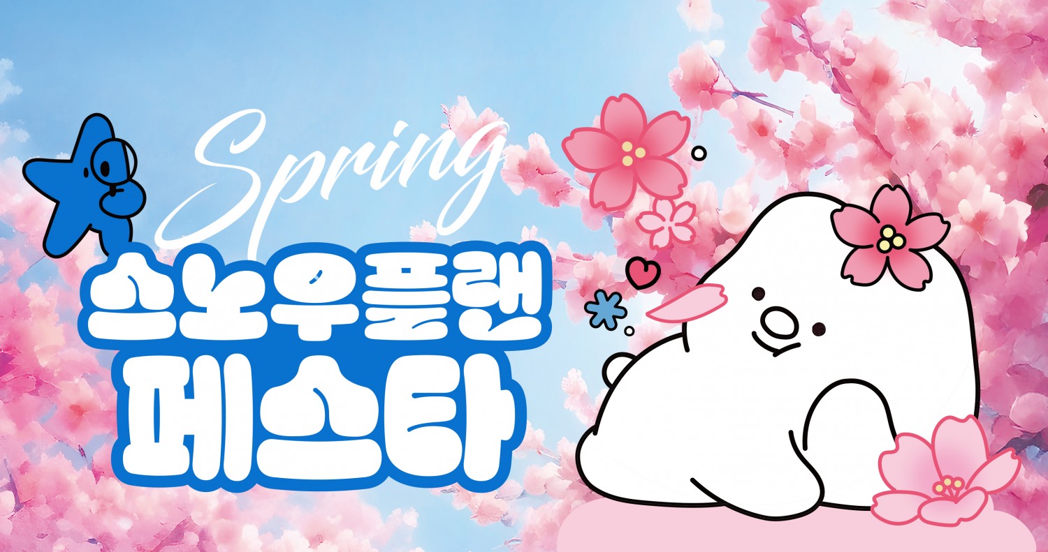 롯데마트, ‘스노우플랜 봄 페스타’ 실시