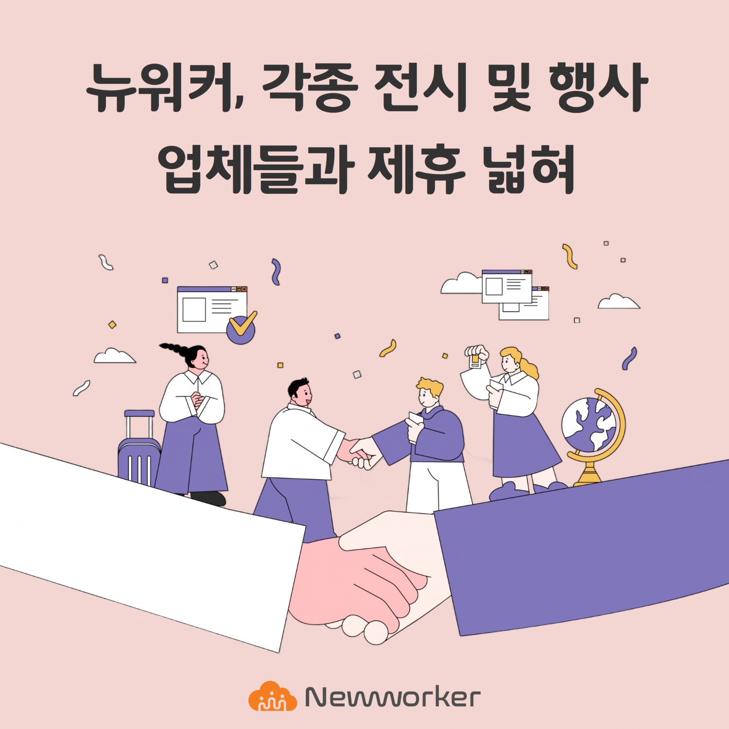 뉴워커, 각종 전시 및 행사 업체와 제휴 확대한다