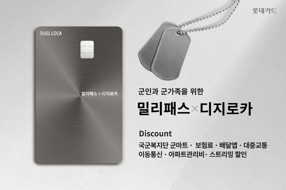 롯데카드, 군인과 군가족 위한 ‘밀리패스 X 디지로카’ 출시