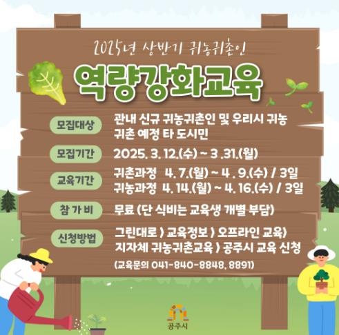 공주시, 귀농귀촌인 역량 강화 교육 대상자 모집