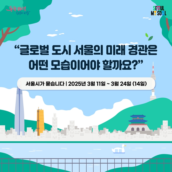 '2040 서울도시 경관계획' 의견수렴 카드뉴스