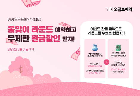 카카오골프예약 ‘2025 멤버십 봄 축제’ 열어