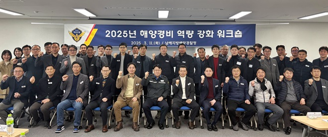 3월 11일 가진 경비 역량 강화 워크숍에서 장인식(사진 1열 중앙) 남해해경청장과 참석자들이 기념촬영을 하고 있다.(사진제공=남해지방해양경찰청)