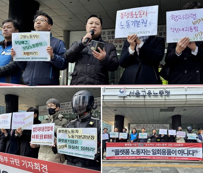 전국대리운전노동조합이 3월 11일 오전 서울고용노동청 앞에서 기자회견을 열어 '플랫폼 노동자는 일회용품이 아니다'며 플랫폼 기업(청방)옹호하는 고용노동부를 규탄하고, 노동기본권 보장을 위한 실질적 대책을 촉구하고 있다.(사진제공=전국대리운전노동조합)