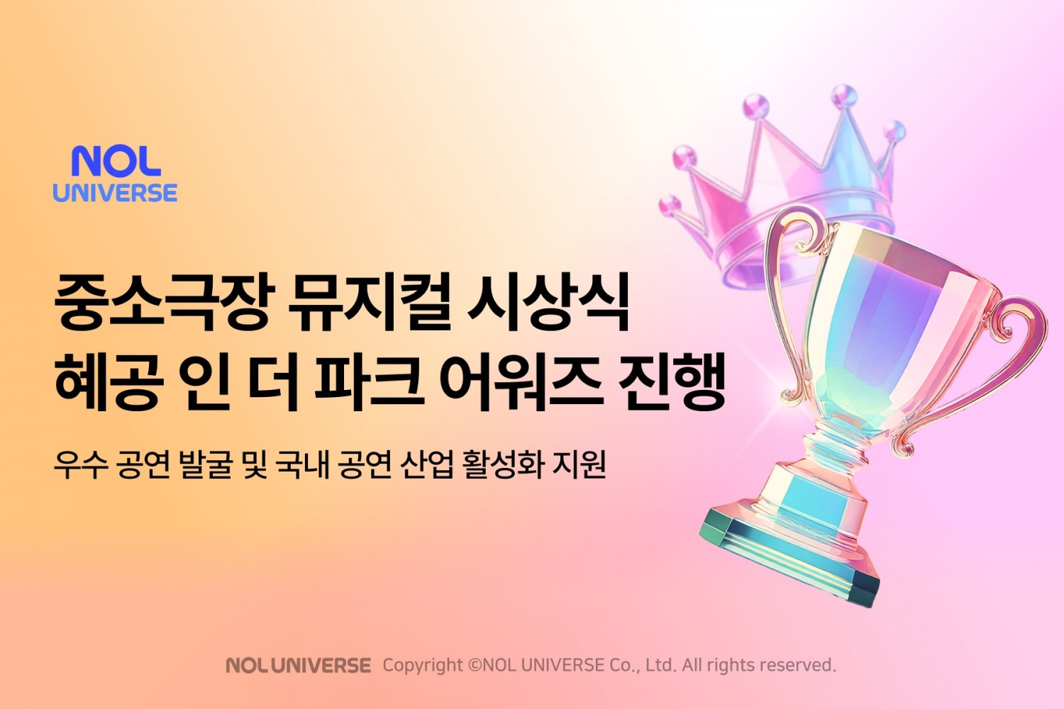 놀유니버스, 중소극장 뮤지컬 전용 어워즈 통해 공연 산업 지원한다