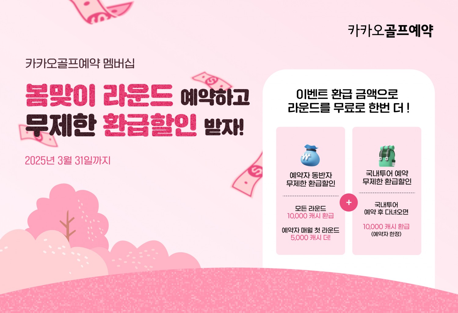 카카오 VX ‘카카오골프예약’ ‘2025 멤버십 봄 축제’ 진행