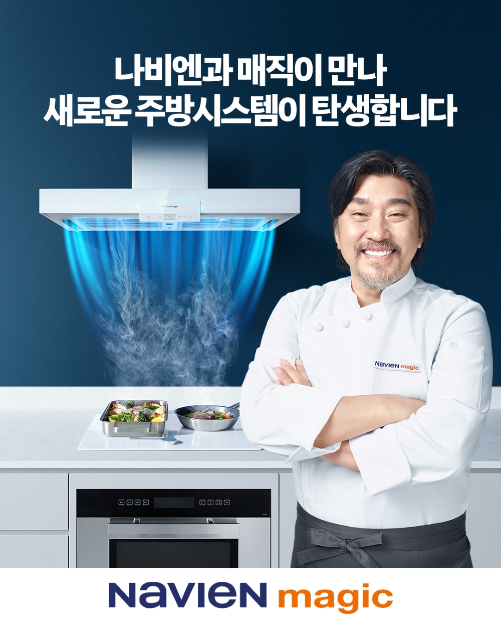 경동나비엔, 주방기기 브랜드 나비엔 매직 광고 모델로 에드워드 리 선정