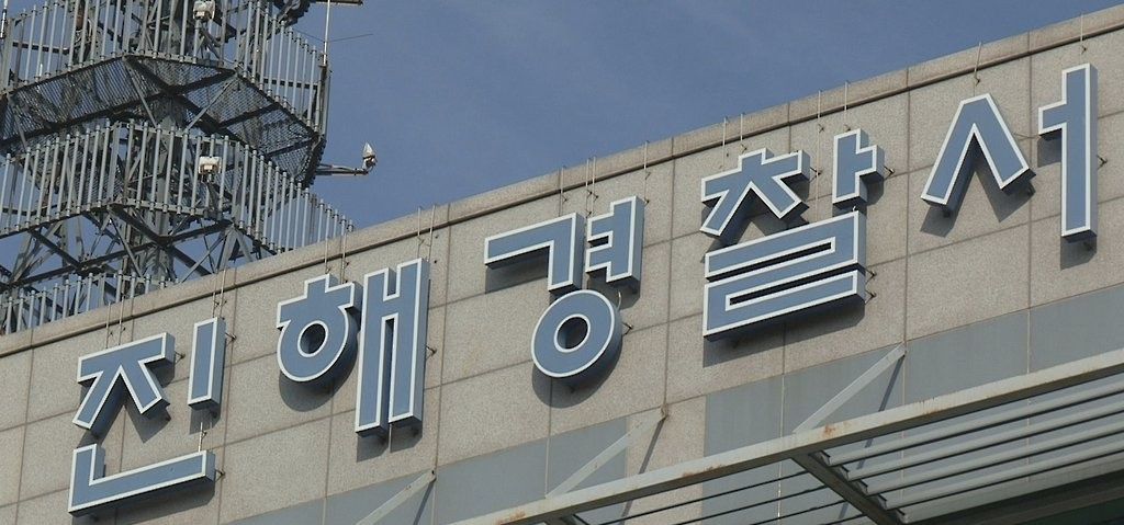 경남 진해경찰서(사진=연합뉴스)