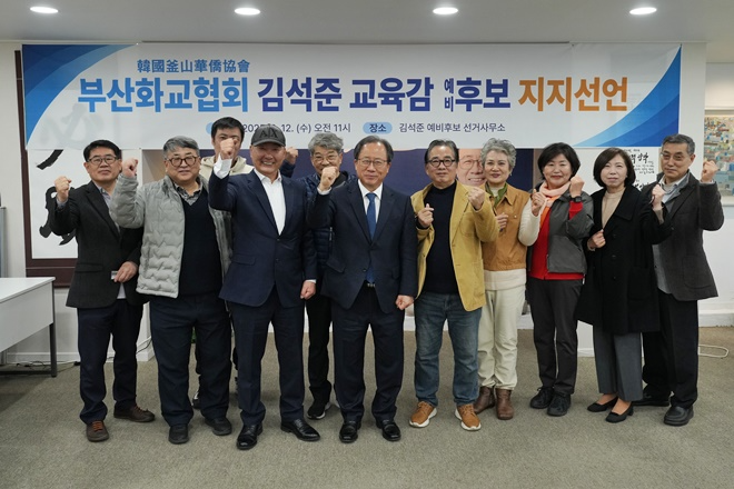 (사진제공=김석준 부산교육감 예비후보 캠프)