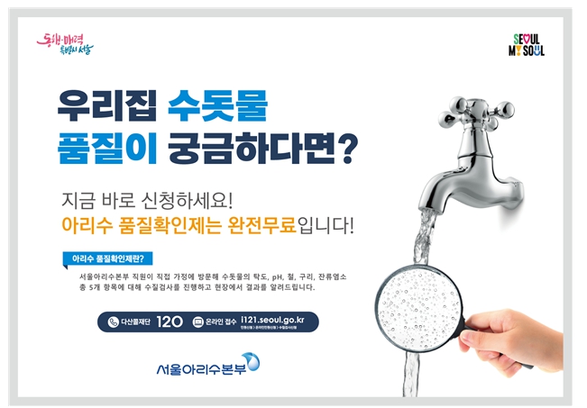 아리수품질확인제 포스터