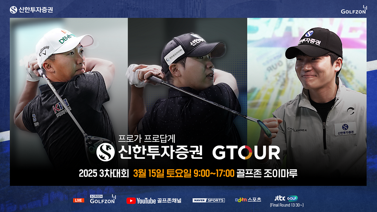 골프존, '2025 신한투자증권 GTOUR' 3차 결선 진행
