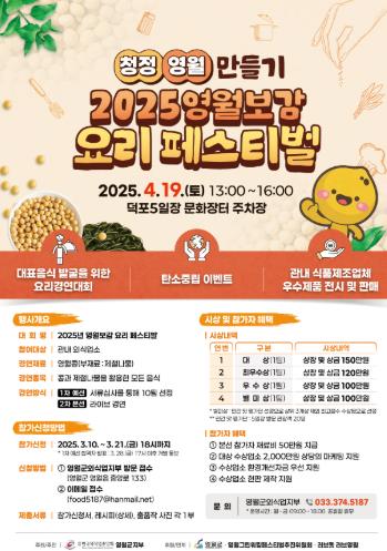 2025년 영월보감 요리 페스티벌 참가자 모집