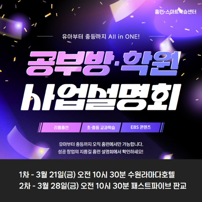 아이스크림에듀, ‘홈런 스마트학습센터’ 수원·성남 사업설명회 개최