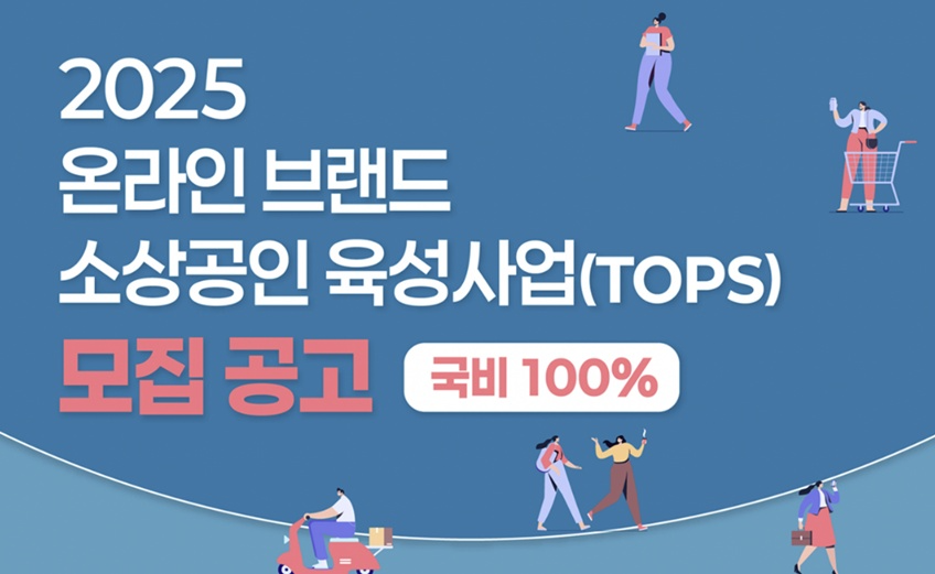 롯데온, 패션·뷰티 온라인 브랜드 소상공인 육성사업(TOPS)’ 운영