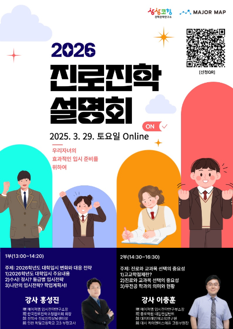 상상코칭진학연구소, 오는 29일 ‘2026 진로진학설명회’ 개최