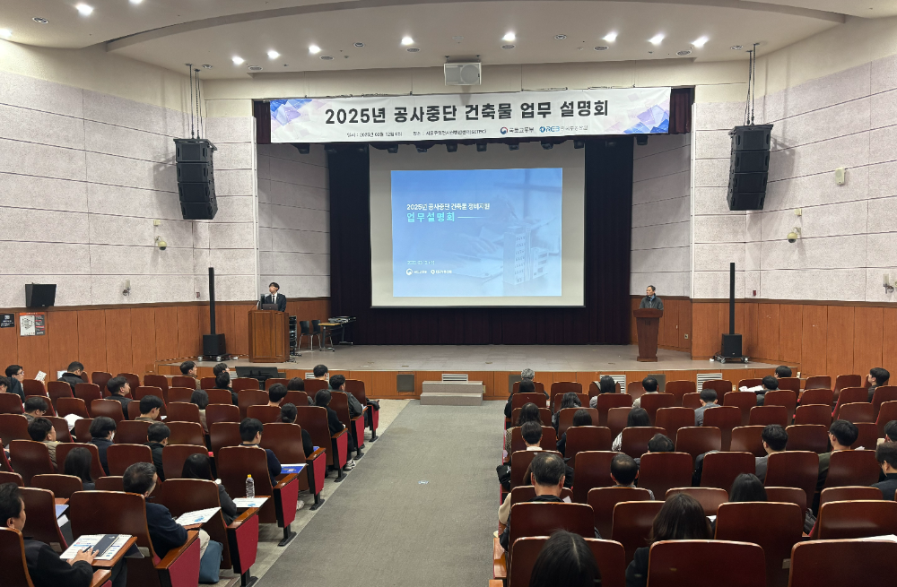 ‘공사중단 건축물 업무 설명회’.(사진=한국부동산원)