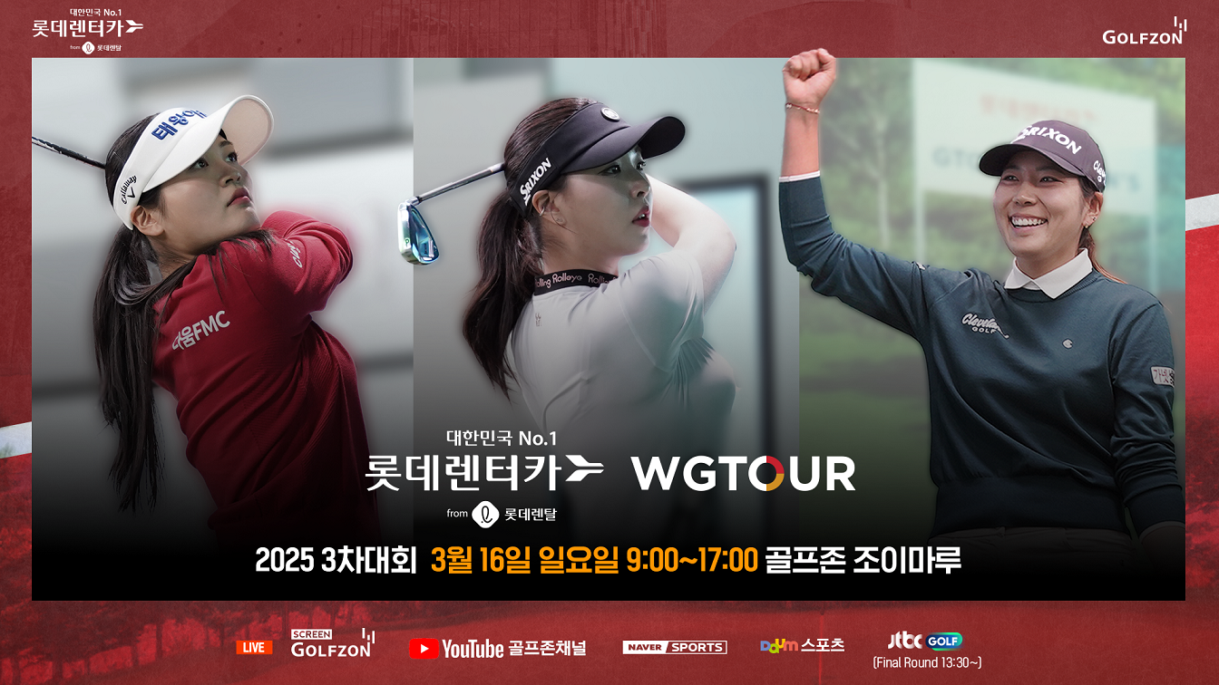 골프존, ‘2025 롯데렌탈 롯데렌터카 WGTOUR’ 3차 결선 진행
