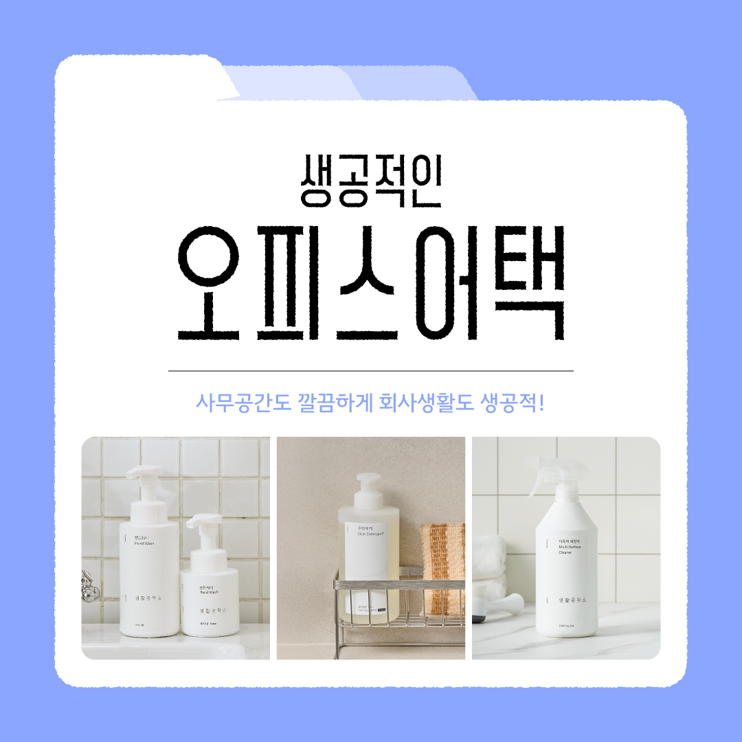 생활공작소, '생공적인 오피스어택' 캠페인 진행