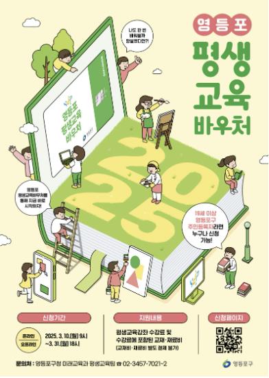 2025 영등포 평생교육바우처 포스터