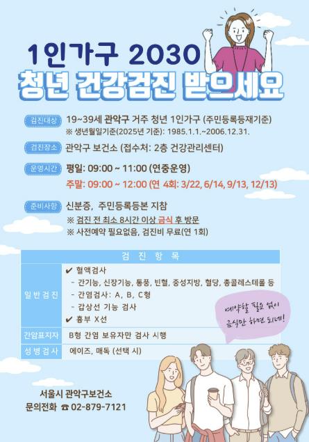 관악구 청년 1인가구 건강검진 홍보 포스터