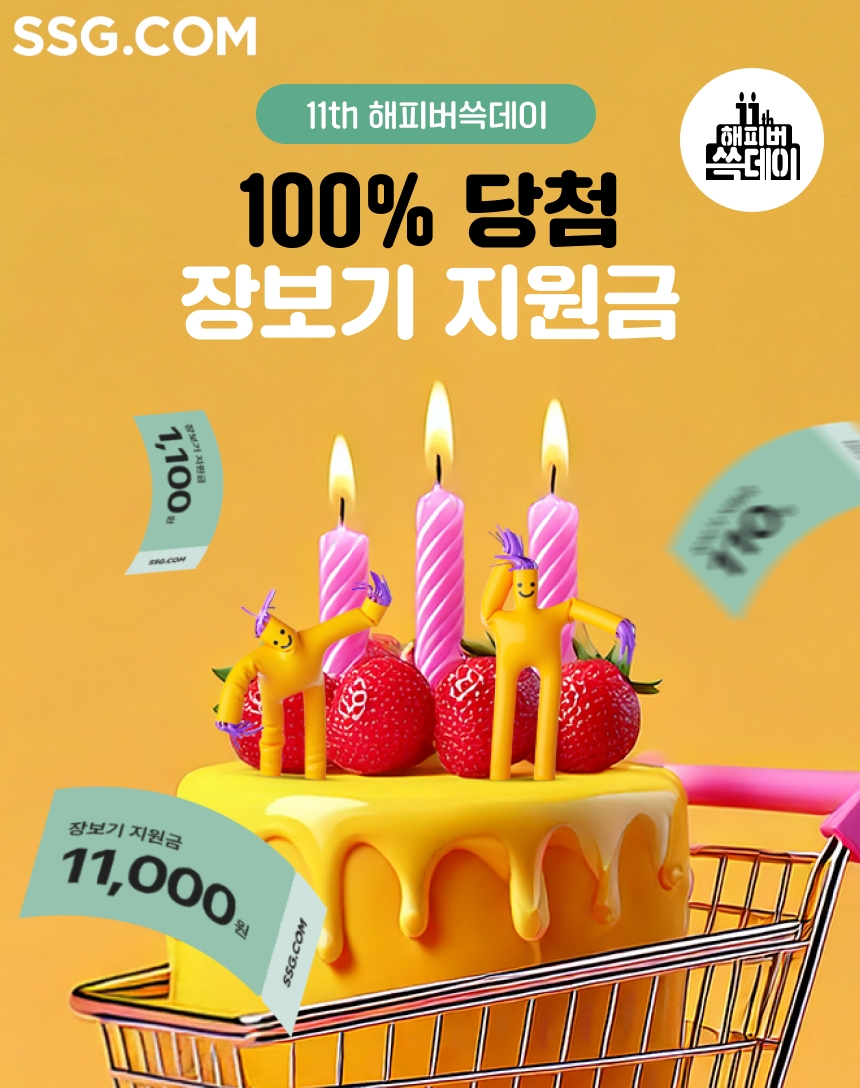 SSG닷컴, 창립 11주년 기념해 당첨 이벤트 진행