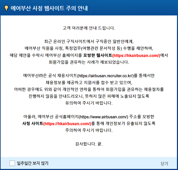 에어부산 홈페이에 공지한 팝업창.(제공=부산경찰청)