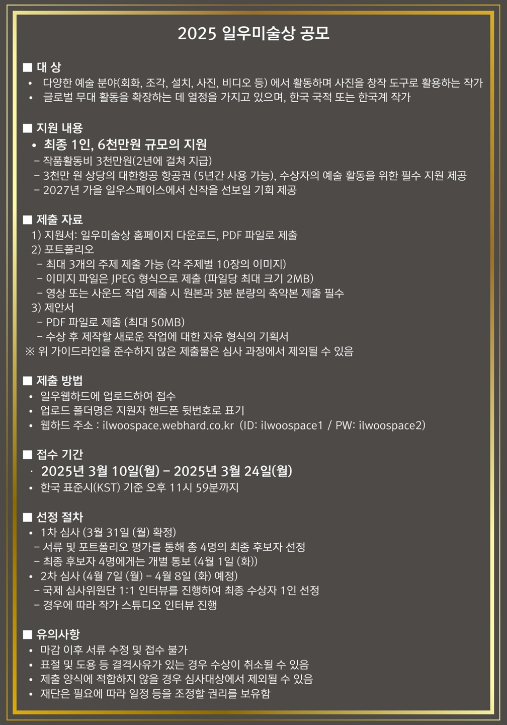 한진그룹 일우재단, 2025 ‘일우미술상’ 공모 접수